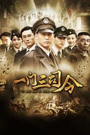 Poster da série 一门三司令