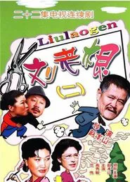 刘老根2 tv show poster