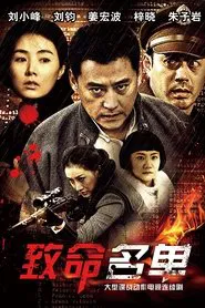 致命名单 tv show poster