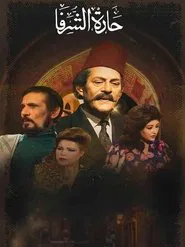 حارة الشرفا tv show poster