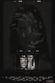 奠記 movie poster