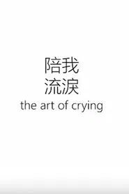 The Art of Crying movie poster