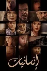انسانيات tv show poster