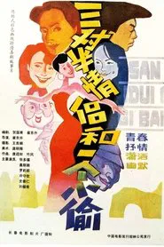 三对半情侣和一个小偷 movie poster