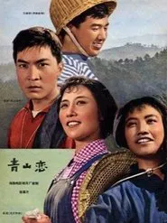 青山恋 movie poster