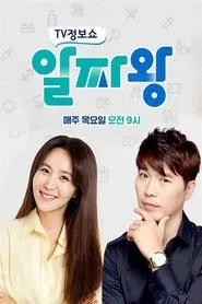 TV정보쇼 알짜왕 tv show poster