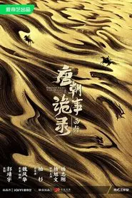 Poster da série 唐朝诡事录之西行