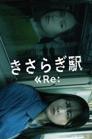 Kisaragi Station Re: movie poster
