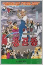 Hwanggeumkalgwa Hong Gil-dong movie poster