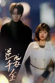 逆袭千金 tv show poster