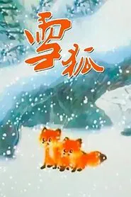 雪狐 movie poster
