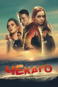 Chekago movie poster