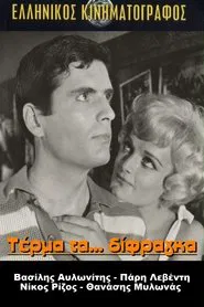 Τέρμα Τα Δίφραγκα movie poster