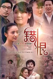 错恨 tv show poster
