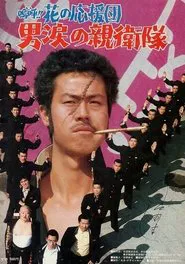 Ah! That Pep Squad 3 -Tears of a Man- movie poster