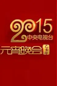 Poster do filme 2015年中央电视台元宵晚会