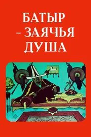 Batyr the Hare' Heart movie poster