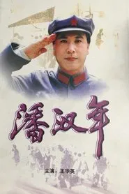 潘汉年 tv show poster