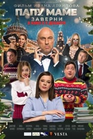 Папу маме заверни movie poster