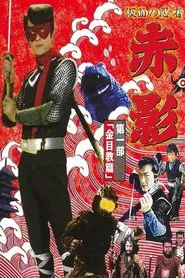 Masked Ninja Akakage tv show poster