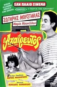 Ο Αχαΐρευτος movie poster