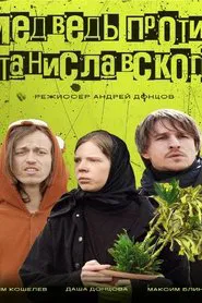 Медведь против Станиславского movie poster