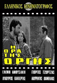 Η ώρα της οργής movie poster