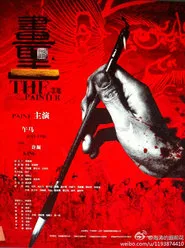 The Painter movie poster