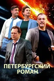 Poster do filme The Petersburg Romance