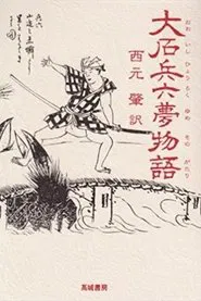 Hyoroku's Dream Tale movie poster