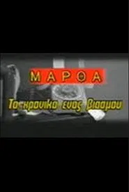 Μάρθα, το χρονικό ενός βιασμού movie poster