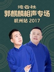 德云社郭麒麟相声专场杭州站 movie poster