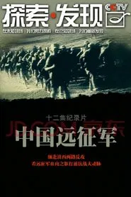 中国远征军 tv show poster
