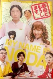 Poster da série 野田ともうします。