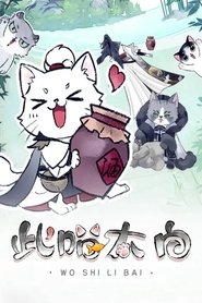此喵太白 动态漫 tv show poster