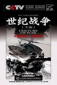 世纪战争 tv show poster