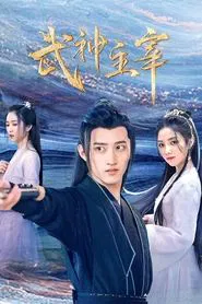 Dominator of Martial Gods tv show poster
