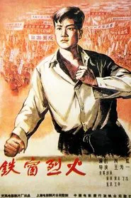Poster do filme 铁窗烈火