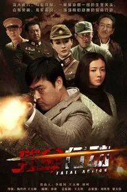 Poster da série 致命行动