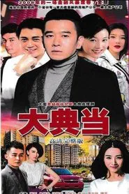 大典当 tv show poster