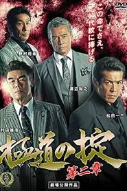 Laws of Yakuza Chapter 2 movie poster