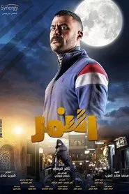 El Nemr tv show poster
