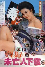Aizome Kyôko no mibôjin geshuku movie poster