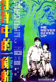 He Never Gives Up movie poster