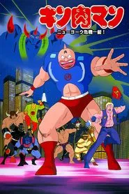 Kinnikuman: New York Close Call! movie poster