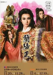 The Prince of Lan Ling -The General Who Was Too Beautiful- movie poster