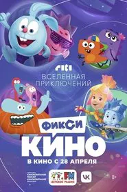 ФиксиКИНО. Вселенная приключений movie poster