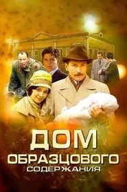 The House of Exemplary Maintenance tv show poster