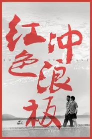 Sonata of Wave movie poster