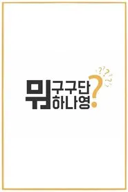 Poster da série What Are Gugudan Doing?